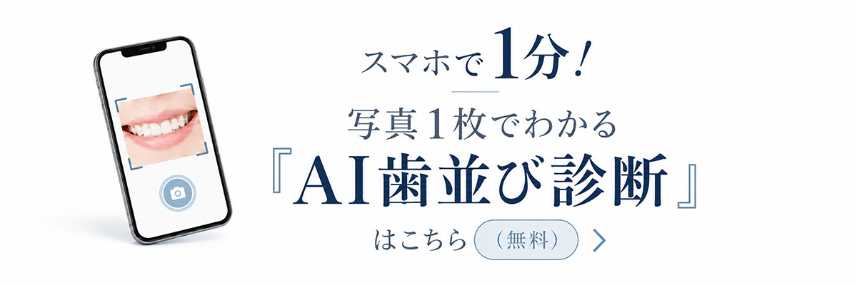 スマホで1分！写真1枚でわかる「AI歯並び診断」はこちら（無料）
