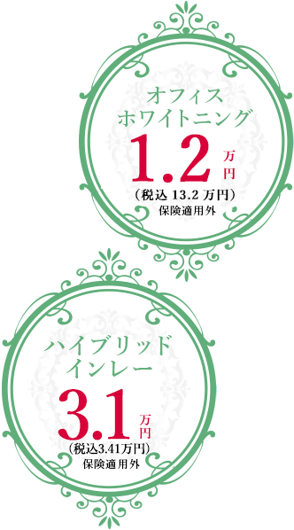 オフィスホワイトニング1.2万円(税込1.32万円)・ハイブリッドインレー3.5万円(税込3.85万円）