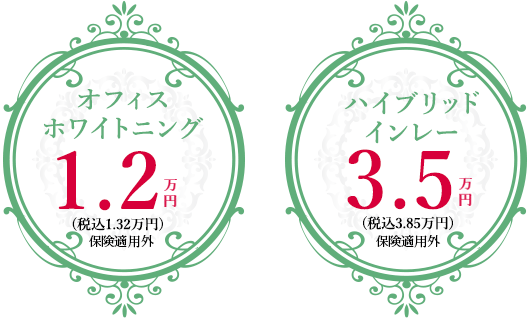 オフィスホワイトニング1.2万円(税込1.32万円)・ハイブリッドインレー3.5万円(税込3.85万円）