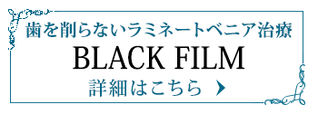 歯を削らないラミネートベニア治療 BLACK FILM