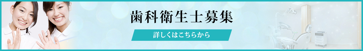 歯科衛生士募集
