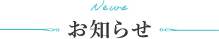お知らせ
